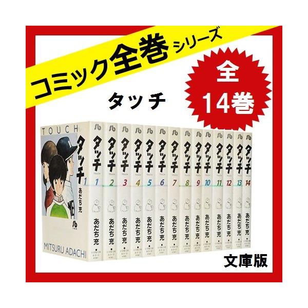 タッチ 文庫版 あだち充 メーカー直売 全巻 セット 全14巻 中古