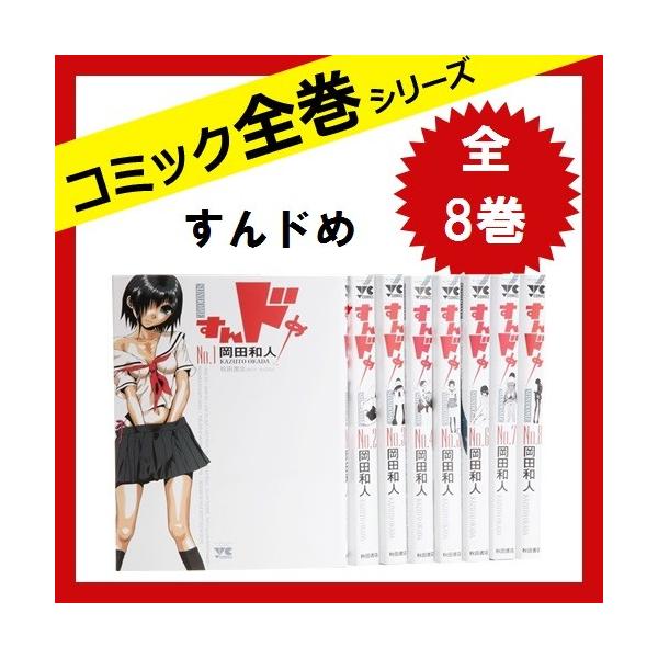 買収 すんドめ 全巻セット 全8巻 岡田和人 中古 すんどめ コミック