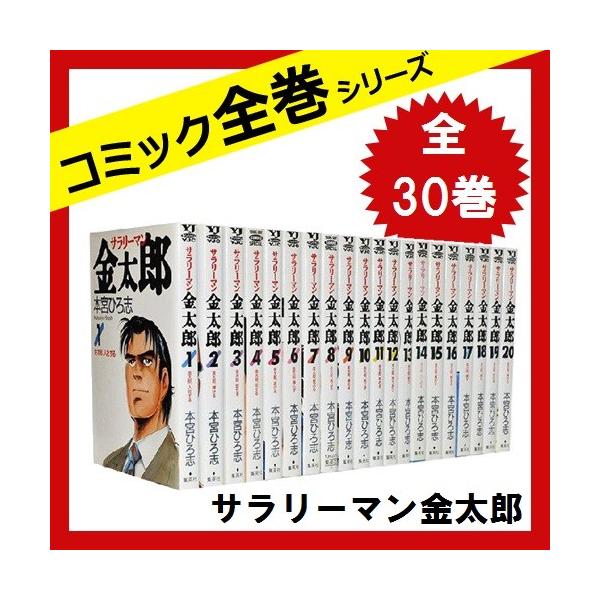 秀逸 サラリーマン金太郎 全巻セット 全30巻 コミック 中古