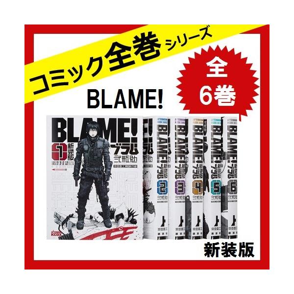 Blame 新装版 全巻セット コミック 出色 全6巻 中古
