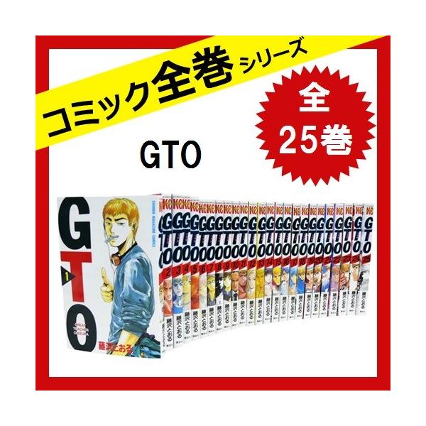 Gto 全巻セット 全25巻 最安値 コミック 中古