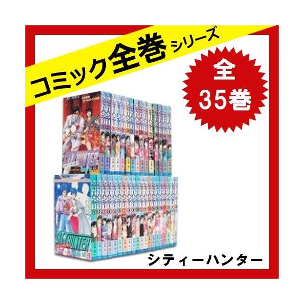 City Hunter シティーハンター 全巻セット 全35巻 コミック 中古 Buyee Buyee 日本の通販商品 オークションの代理入札 代理購入