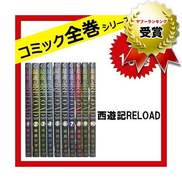 最遊記 Reload 全巻セット 全10巻 コミック 中古