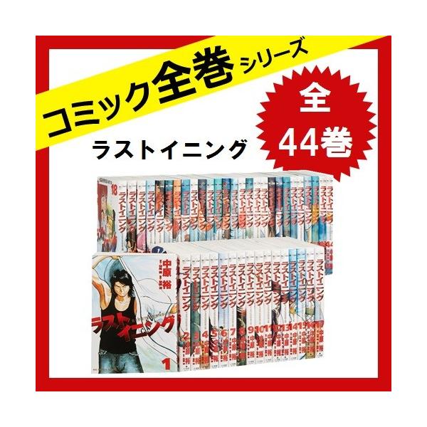 ラストイニング 全巻セット 全44巻 コミック 中古 17 さくさくオンラインヤフー店 通販 Yahoo ショッピング