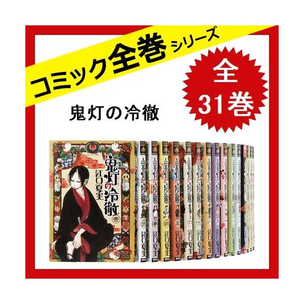 鬼灯の冷徹 全巻 セット 全31巻 コミック 江口 夏実 中古 :20170925-6 鬼灯の冷徹 全巻 セット 全31巻 コミック 江口 夏実 中古 :20170925-6