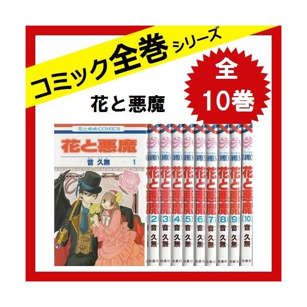 花と悪魔 全巻セット 全10巻 コミック 中古