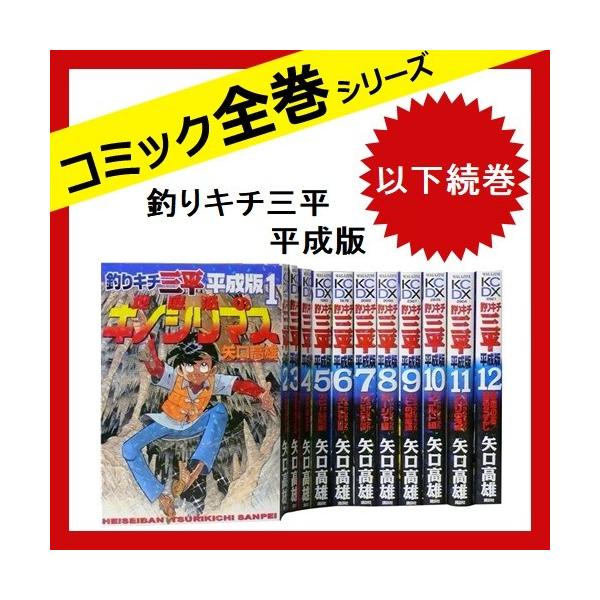 釣りキチ三平 平成版 以下続巻 全巻セット 全12巻 コミック 中古 矢口