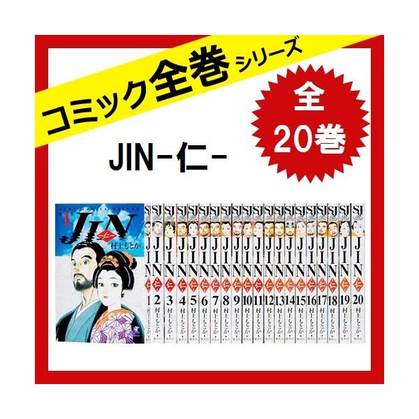 Jin 仁 全巻セット 全巻 コミック 中古 Bluemoonsmokeshops Com