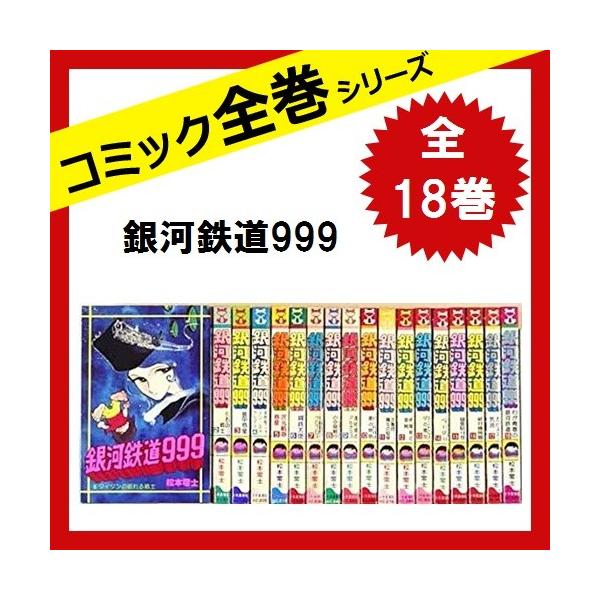 銀河鉄道999 全巻セット 全18巻 中古 物品 コミック