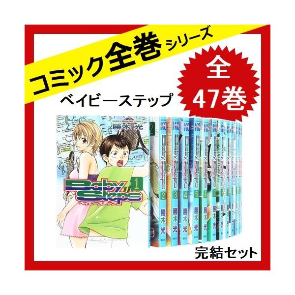 ベイビーステップ 全巻セット 全47巻完結 コミック 中古 Fcs Uto