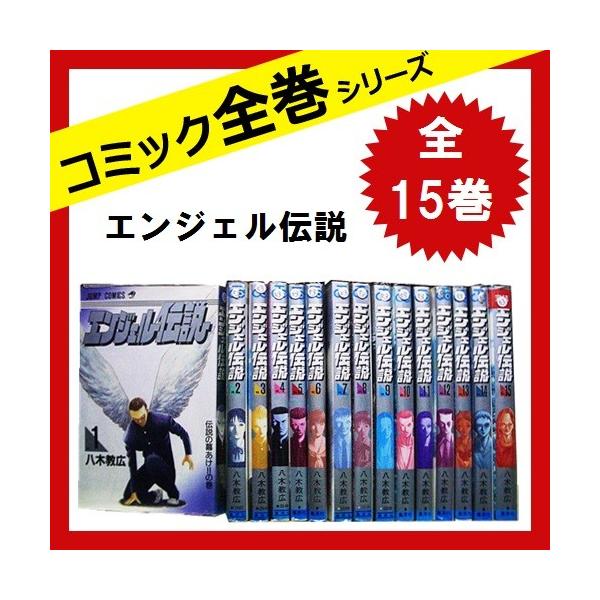 エンジェル伝説 全巻セット 今季も再入荷 全15巻 中古 コミック