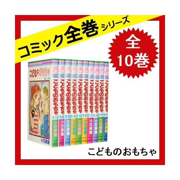 こどものおもちゃ 全巻セット 全10巻 小花美穂 コミック 中古 Bluemoonsmokeshops Com