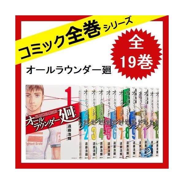 オールラウンダー廻 全巻セット 全19巻 コミック 中古 Portal Caymangateway Com