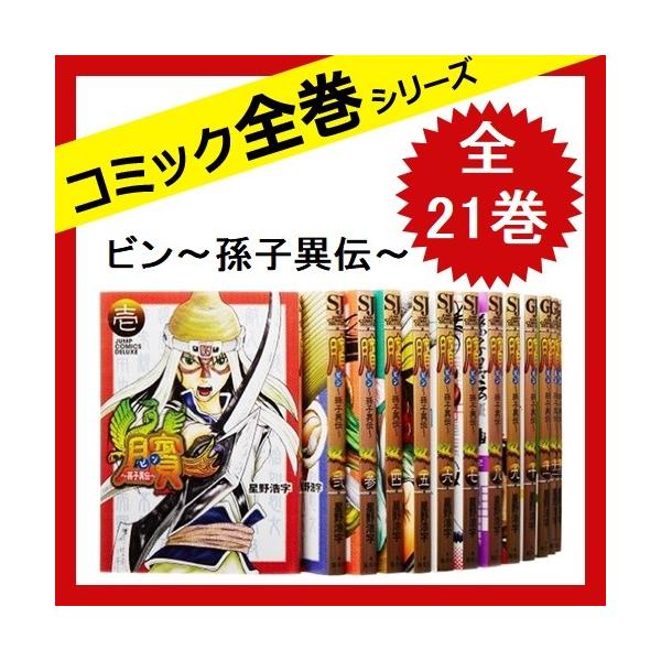 ビン 孫子異伝 全巻セット 全21巻 浩字 コミック 中古 星野 交換無料