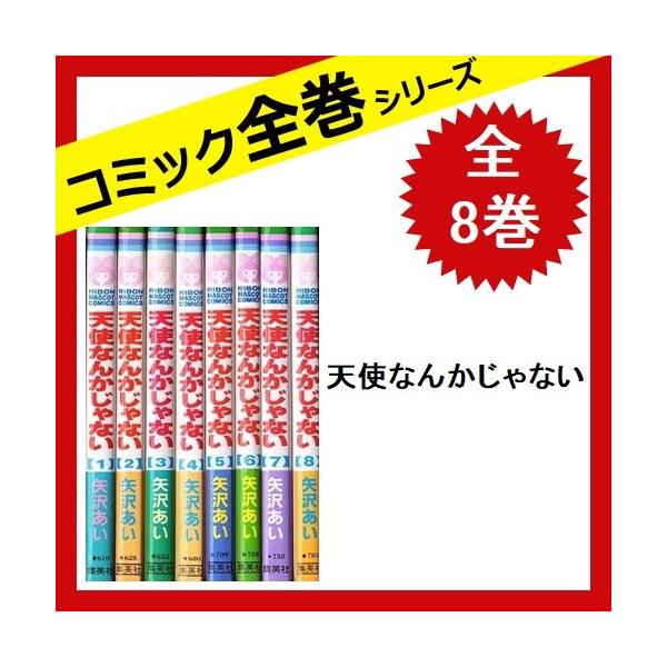 天使なんかじゃない 全巻セット 全8巻 コミック 中古 矢沢あい Circlehinternational Org