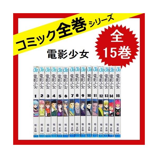 電影少女 全巻セット 全15巻 中古 特価キャンペーン コミック