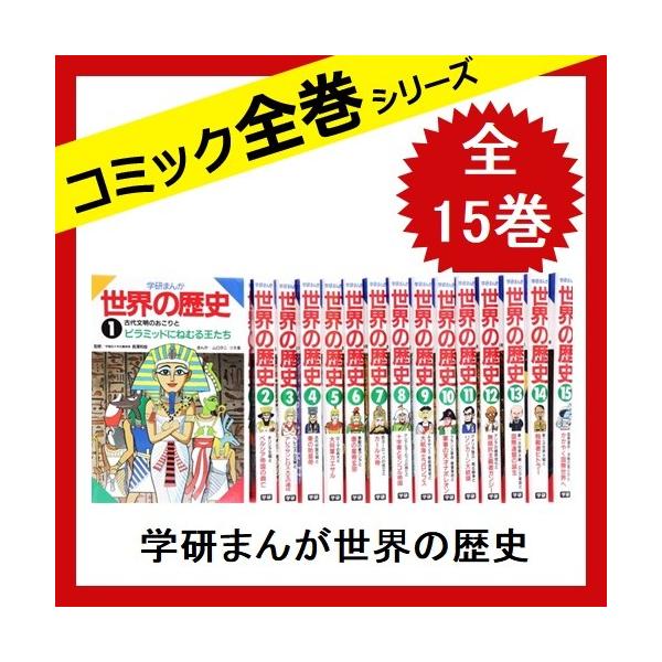 学研まんが世界の歴史 ついに入荷 全巻セット 全15巻 コミック 中古