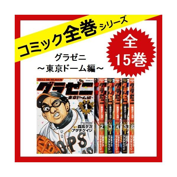 最新号掲載アイテム グラゼニ 東京ドーム編 全巻セット 中古 コミック 全15巻