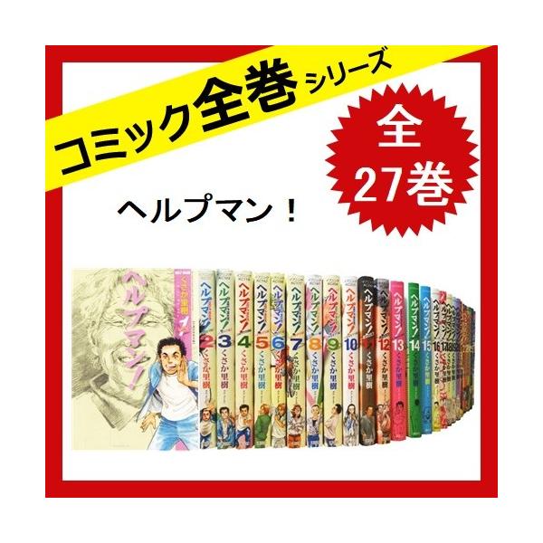 ヘルプマン 全巻セット 全27巻 コミック 中古 Brandedbackground Com