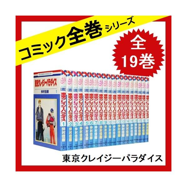 東京クレイジーパラダイス デポー 全巻セット 全19巻 中古 コミック