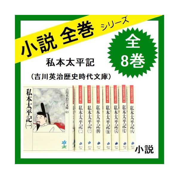 私本太平記 小説 吉川英治歴史時代文庫 全巻セット 全8巻 小説 中古 4 さくさくオンラインヤフー店 通販 Yahoo ショッピング