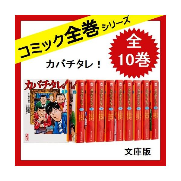 カバチタレ 全巻セット 全10巻 文庫 中古 Brandedbackground Com