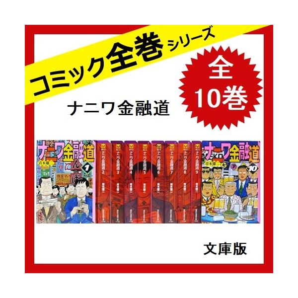 １着でも送料無料 ナニワ金融道 文庫版 全巻セット 全10巻 中古