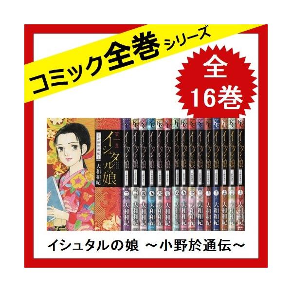 イシュタルの娘 小野於通伝 全巻セット 全16巻 コミック 中古