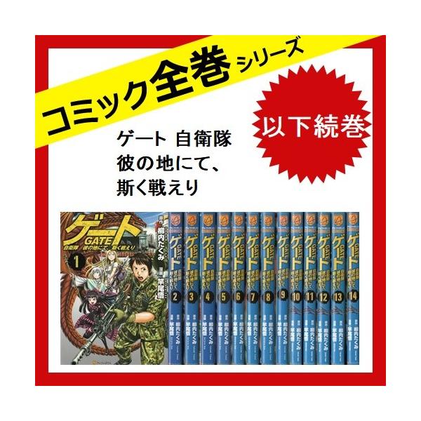 ゲート 自衛隊 彼の地にて 斯く戦えり 以下続巻 全巻セット 全