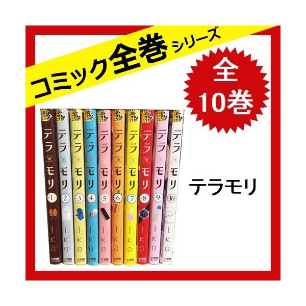テラモリ 全巻セット 交換無料 全10巻 コミック 中古