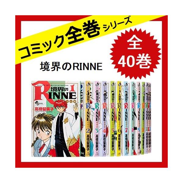 境界のrinne 全巻セット 全40巻 中古 コミック 売却