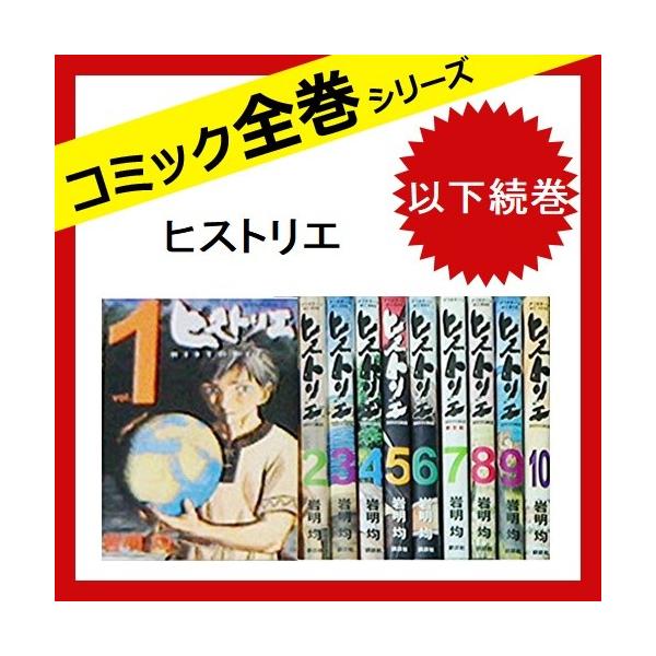 ヒストリエ 以下続巻 全巻セット 全店販売中 コミック 中古 全11巻