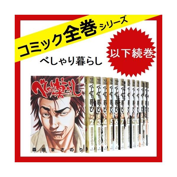 べしゃり暮らし コミック 全巻 コミック 中古 以下続巻 Campusturkey Az