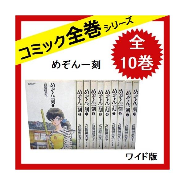 安いワイド版 めぞん一刻の通販商品を比較 ショッピング情報のオークファン