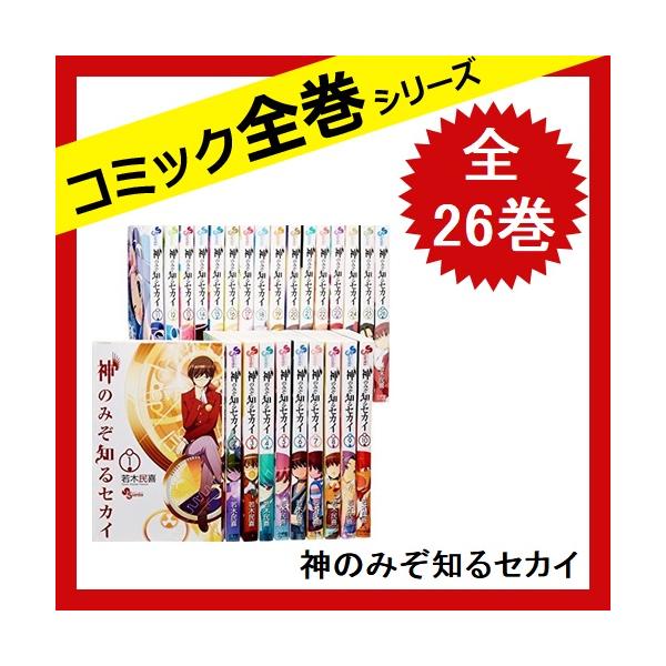 神のみぞ知るセカイ 26 みんな探してる人気モノ 神のみぞ知るセカイ 26 本 雑誌 コミック