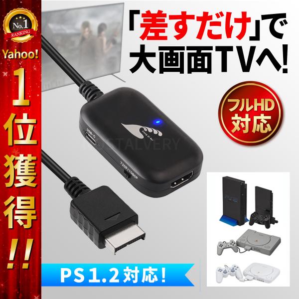 PS1 PS2 HDMI ケーブル 変換 コンバーター プレステ2 2023年最新版 プレイステーション２ SONY Play Station Nostalvery