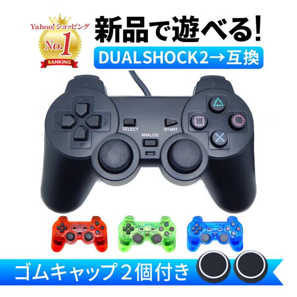 PS2 プレイステーション2 コントローラー DUALSHOCK2 デュアル 