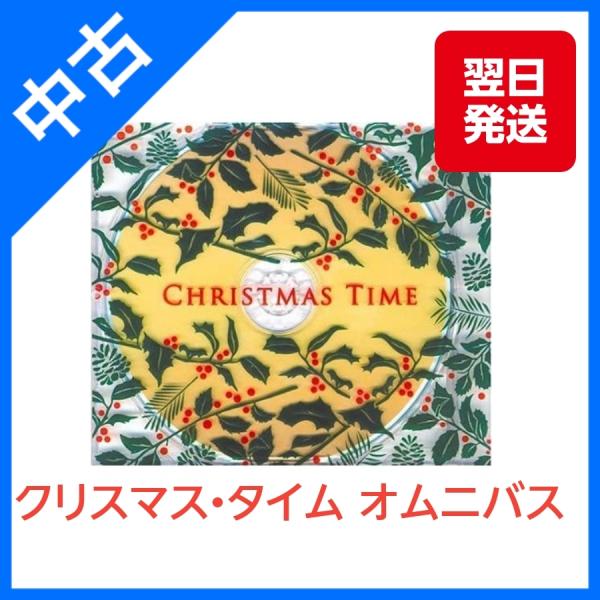 クリスマス・タイム オムニバス 　CD　ワム　マライアキャリー　 グロリア・エステファン