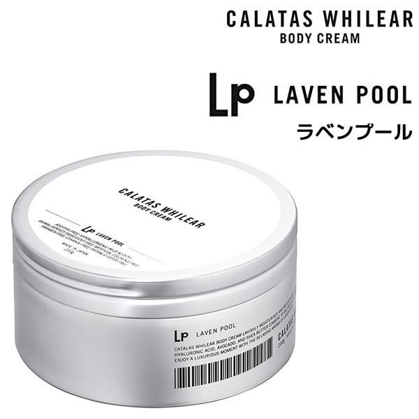CALATAS（カラタス） ホワイリア ボディークリーム ラベンプール 200g