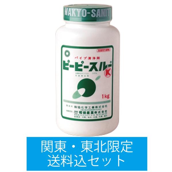 和協産業 配管洗浄剤 ピーピースルーK 1Kg1本 お届け先が関東・東北だけ送料込セット (医薬用外劇物) 要：毒劇物譲受書