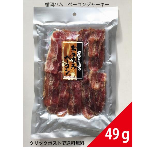 楯岡ハム 匠のこだわり おつまみベーコン49g ベーコンジャーキー 1個 クリックポストで全国送料無料