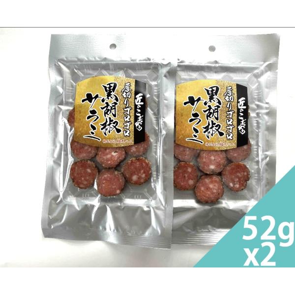 楯岡ハム 匠のこだわり 厚切りゴロゴロ黒胡椒サラミ 52g 2個 クリックポストで全国送料無料