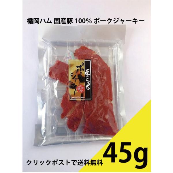 楯岡ハム 匠のこだわり 国産豚肉100% ポークジャーキー45g 1個 クリックポストで全国送料無料