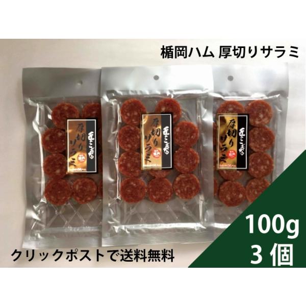 楯岡ハムの「匠のこだわり」シリーズの厚切りサラミソーセージです。豚の脂の甘みが噛むとジューシーな厚切りサラミに涎が溢れてきます。薄切りと違って、味わい深く、ゆっくりと噛んで楽しめます。黒胡椒の粉、唐辛子の粉をつけたり、マスタードやマヨネーズ...