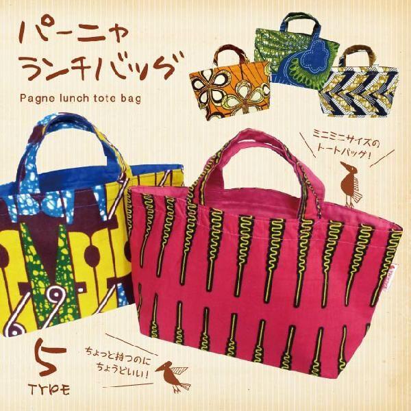 メール便発送】パーニャランチバッグ エスニック アフリカ パーニャ