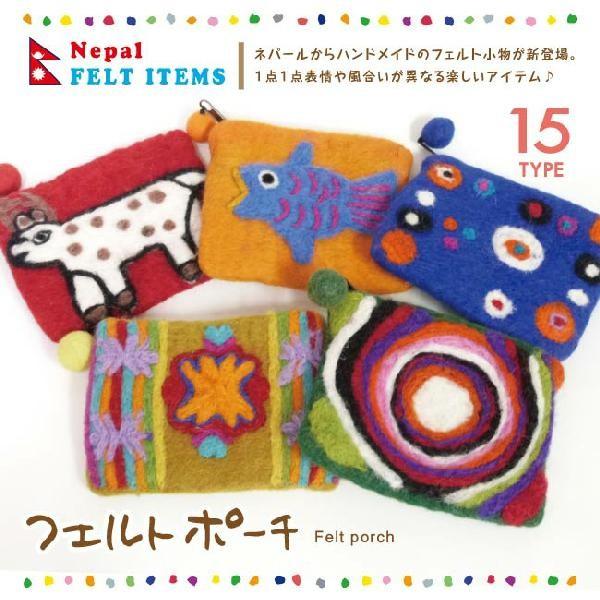 メール便発送】フェルトポーチ エスニック フェルト ウール ネパール
