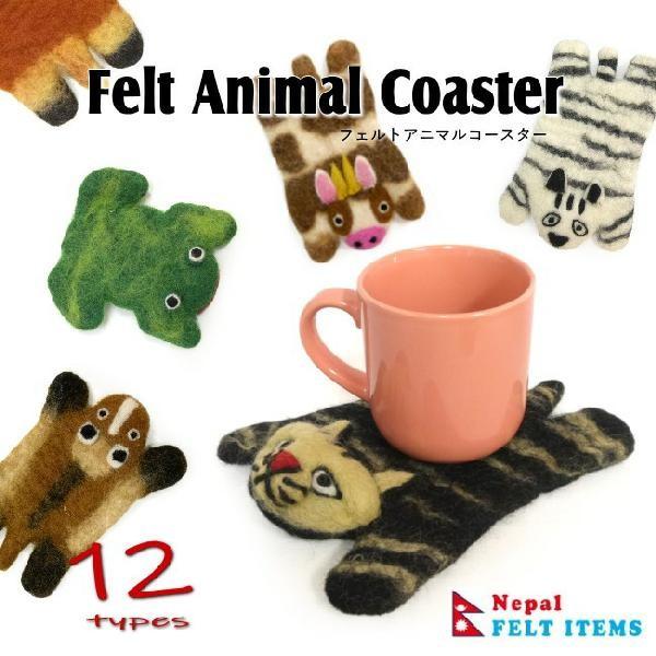 コースター 動物 フェルトアニマルコースター フェルト ウール