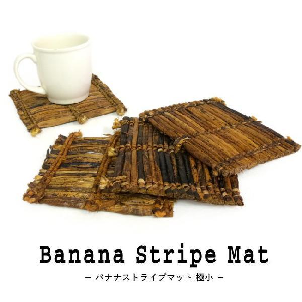 コースター バナナ おしゃれ 四角 自然素材 ケニア アフリカ ハンディクラフト ハンドメイド ナチュラル インテリア オブジェ マット 鍋敷き Sk9137 Salama 通販 Yahoo ショッピング
