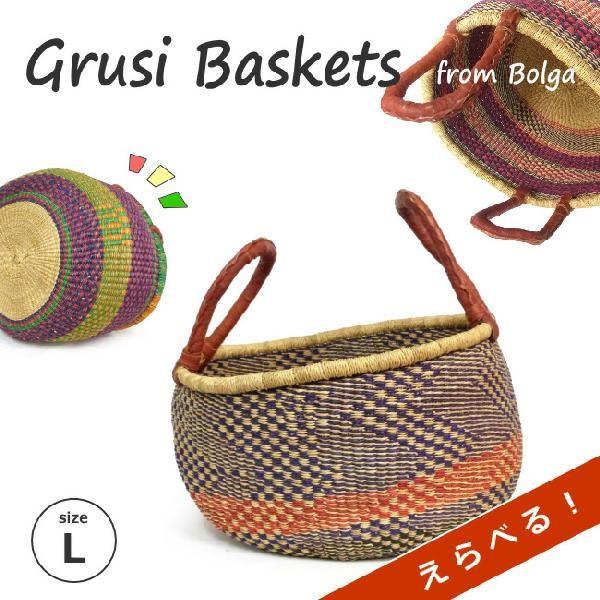 【最終価格】ブルキナバスケット　２個セット 最終価格】ブルキナバスケット 2個セット 現品販売】グルスィ