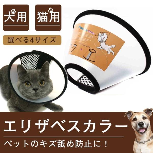 キズ舐め防止のプロテクターです ペットにやさしい柔らかソフト素材 ＋ 圧迫感を与えない半透明タイプ♪